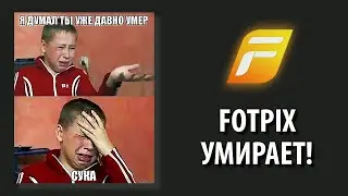 ФОТПИКС УМИРАЕТ! Поднимайте Ж*ПЫ и начинайте РАБОТАТЬ!