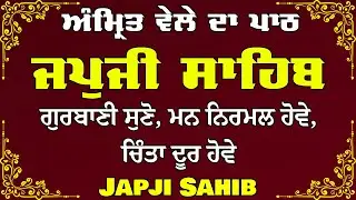 ਜਪੁਜੀ ਸਾਹਿਬ | ਜਪੁਜੀ ਸਾਹਿਬ ਦਾ ਪਾਠ | ਜਪੁਜੀ ਸਾਹਿਬ ਪੂਰਾ ਪਾਠ | ਮੂਲ ਮੰਤਰ | ਜਪੁਜੀ ਸਾਹਿਬ ਨਿਤਨੇਮ