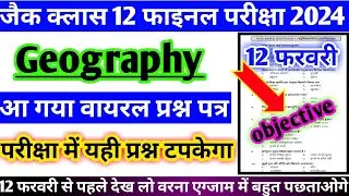 12 फरवरी को यही आएगा । JAC board class 12th geography viral objective question 2024