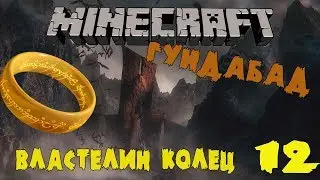 Гундабад Обзор мода Властелин колец MINECRAFT BETA 32 #12