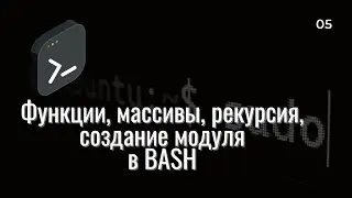 Основы BASH | Функции, рекурсия, модули, массивы