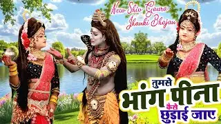 तुमसे भांग पीना कैसे छुड़ाई जाए~2026 Shiv Gaura Jhanki Bhajan 2026: शिव शक्ति के सबसे सुंदर झांकी भजन