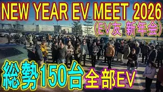 [Offline Meetup] NEW YEAR EV MEET 2026 will be held under the Odaiba Gate Bridge