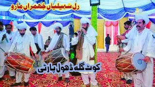 Ral Sahiyan Jhumran Marn | Dhol Shehnai Dance | kot gullah Dhol Party 2025
