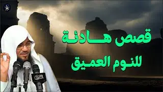 محمد الشنقيطي يروي لك أعمق القصص من الزمن القديم… قصص ستسمعها مرة، ثم تعيدها ألف مرة! 🎧💫