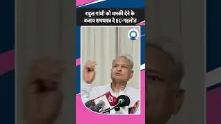Rahul Gandhi को धमकी देने के बजाय शपथपत्र दे EC-Gehlot TV9 Rajasthan