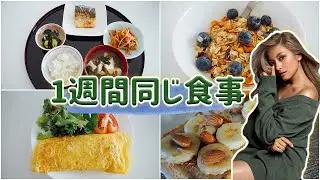 【1週間】ローラと同じ食事をしてみた