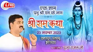 SRI RAM KATHA | PUJYA RAJAN JEE | CHHTARPUR J.K | EK SHAM SRI RAM KE NAAM  |