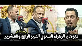 جديد الشاعر حيدر الشيباني || مهرجان الزهراء السنوي الكبير الرابع والعشرين