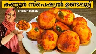 ഉണ്ടപുട്ടു കഴിച്ചിനോ, അരിപ്പൊടിയും ചിക്കനും ഉണ്ടെങ്കിൽ ഇതൊന്ന് ട്രൈ ആക്കി നോക്കെണെ Unda Puttu Recipe