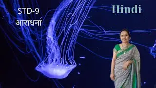 Aaradhana - ( आराधना ) - Standard 9 - Hindi - Chapter - 1