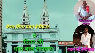 छ पितर जी महाराज का ये भजन कूछ अलग हि अंदाज में गाया पवन बेनीवाल ने