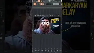 Маркарян делэй #flstudio #битмейкинг