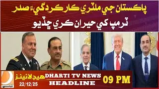 Pakistan&rsquo;s military performance has astonished President Trump Headlines 09 PM