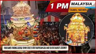 Malaysia Tamil News 1pm News 31.01.2026 Thaipusam gold and silver chariots journey