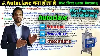 What is Autoclave || Autoclave Procedure in microbiology lab || BSc First year Botany || MSc