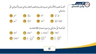 ( 16 ) حل اسئلة الدرس الخامس : الأسس النسبية والجذور ( كتاب الطالب )