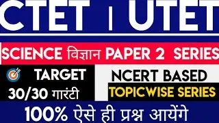 CTET science paper 2।ctet science preparation।UTET science paper 2 preparation।UTET uttarakhand