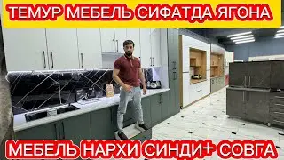 ТЕМУР МЕБЕЛЬ СИФАТДА ЯГОНА, АРЗОН ВА СОВГА КУШИБ ХАМ БЕРАДИ!