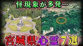 【宮城】無数の霊が漂う恐怖の山…呪われた心霊スポット7選！【ゆっくり解説】