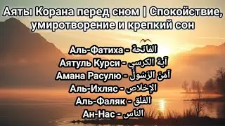 Аяты Корана перед сном | Спокойствие, умиротворение и крепкий сон