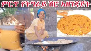ቆንጆ የትግራይ ሽሮ አዘገጃጀት ጣዕሙ ይለያል