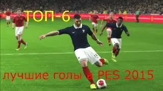ТОП-6 голов в PES 2015