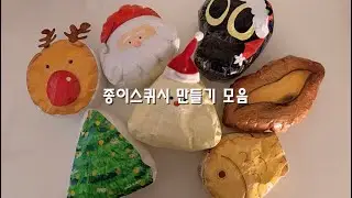 ☁️풀영상☁️ 종이스퀴시 만들기 모음 2탄 겨울스퀴시