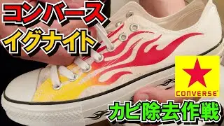 【コンバース】ALLSTARイグナイト(ファイヤーパターン)のカビを除去しクリーニングする動画【converse】CT70、US ORIGINATORではなく当時の一般流通品オールスターっぽいです。
