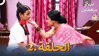أحلام مراهقتين الحلقة 2 | Sapne Suhane Ladakpan Ke