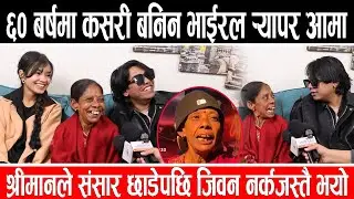 भाईरल ¥यापर आमाको रुवाउने कथा , श्रीमानेको साथ छुटेपछि मजदुरी गरि सन्तान हुर्काए #ark
