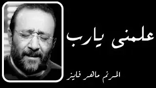 علمنى يارب ــ ماهر فايز