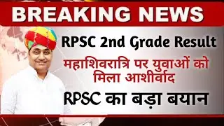 RPSC 2nd grade result 2018/rpsc 2nd grade result 2018 latest news/rpsc 2nd grade latest news today