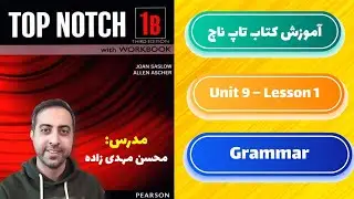 آموزش گرامر کتاب تاپ ناچ 1A یونیت 9 درس اول
