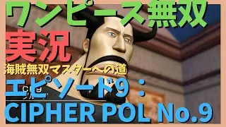 【海賊無双】ワンピース 海賊無双 実況ランド第9話：CIPHER POL No.9の攻略