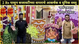 2Rs पासुन सजावटीच्या वापराचे वस्तु😍खर्च एकदा आणि वापर अनेकदा💫Decoration Items For Ganeshotsav 2025