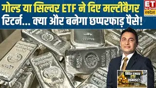Silver Hits historic high ₹2.85 Lakh | Commodity Market |गोल्ड या सिल्वर ETF, किसमें ज्यादा दम?