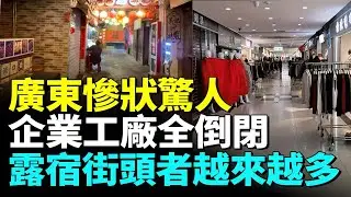 廣東經濟慘狀驚人，企業工廠大面積倒閉，失業者睡滿街；年關來臨底層百姓哀鴻遍野 #看大陸