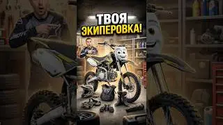 МОТОЭКИПЕРОВКА ДЛЯ ПИТБАЙКА! 😎 #питбайк #эндуро #мото