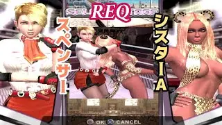 REQ スペンサー VS シスターA【PS2 ランブルローズ/RUMBLE ROSES】