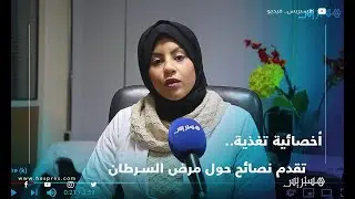 أخصائية تغذية بالمستشفى الجامعي محمد السادس تقدم نصائح حول مرض السرطان