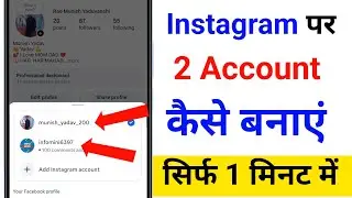 instagram par 2 account kaise banaye | instagram ki dusri id kaise banaye 