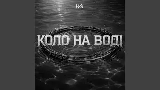 Коло На Воді (Версія 2)