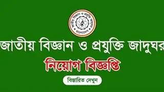 জাতীয় বিজ্ঞান ও প্রযুক্তি জাদুঘর নিয়োগ ২০২২ ||  Bd job247