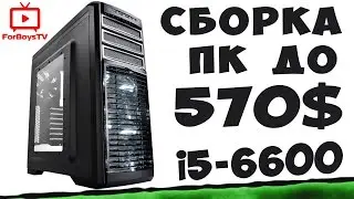 Мой новый компьютер - сборка ПК i5 6600 Skylake за 570$
