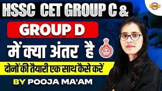 HSSC CET GROUP C & GROUP D में क्या अंतर है | दोनों की तैयारी एक साथ कैसे करें | BY POOJA MA'AM