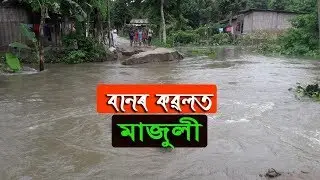 Flood Majuli