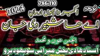 Ustad Hadi Bux Merani Sobhodero || Akber Da Bahon Arman || New Noha 2024