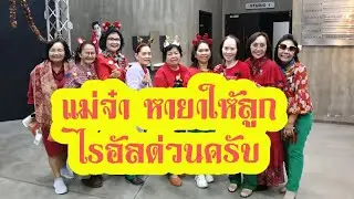 ไรอัลไม่สบาย แม่ๆหายาให้กับไรอัลด่วนครับ#ไรอัลกาจบัณฑิต
