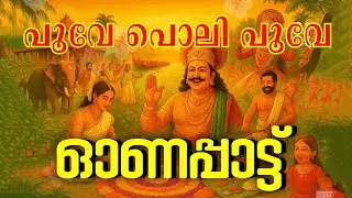 അടിപൊളി ഓണപ്പാട്ട് 🌸 Onam Song പൂവേ പൊലി പൂവേ | Lyrical Video